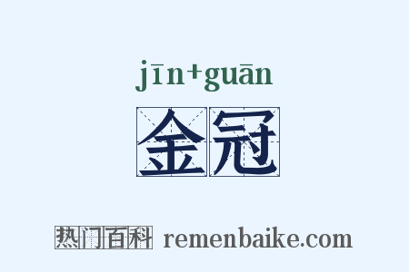 金冠是什么意思的图片